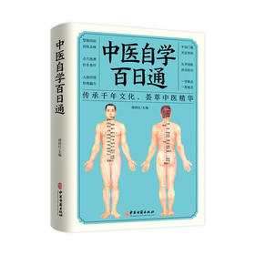 【心如健】中医自学百日通 一百天学会 医食同源药食同济中医基础理论中医诊断全书