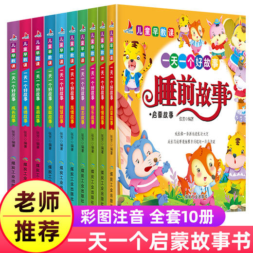 【优惠套装】儿童故事书大全 幼儿园老师推荐睡前故事彩图注音版 3-6岁幼儿短小故事书启蒙益智早教童话图书 6-8周岁宝宝带拼音的365夜故事绘本 商品图0