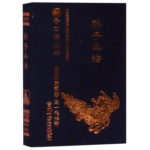 孙子兵法/书香口袋丛书 商品图0