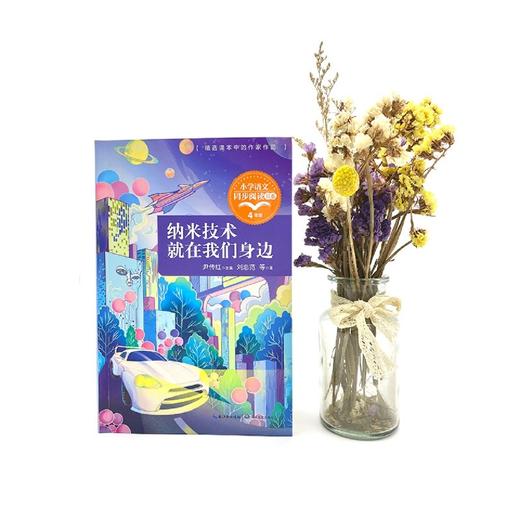纳米技术就在我们身边(4年级)/小学语文同步阅读书系 商品图4