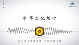 472条丨中华文化核心