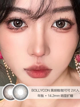 Bollycon | 黑胡椒/脏可可 | 美瞳年抛 | 2片入 | 14.2mm | 明显扩瞳