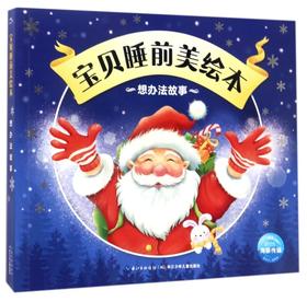 想办法故事/宝贝睡前美绘本