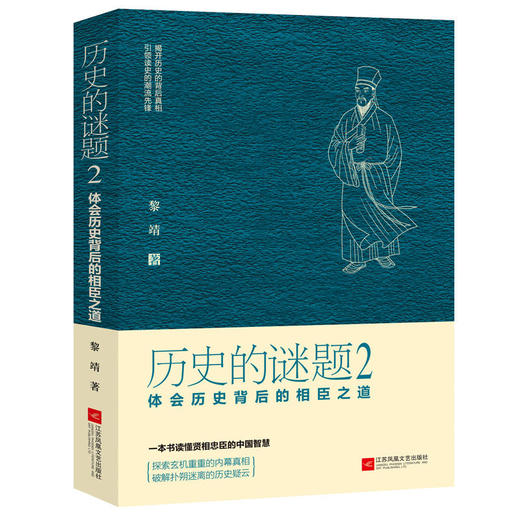 【优惠套装】正版包邮全2册 历史的谜题1-探寻历史背后的君王智慧+历史的谜题2：体会历史背后的相臣之道 文化地域书籍历史小说畅销书 商品图2
