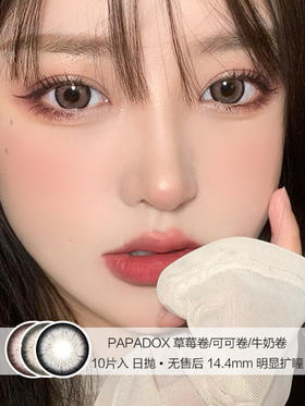 PAPADOX | 草莓卷/牛奶卷/可可卷 | 美瞳日抛 | 10片入 | 无售后 | 14.4mm | 明显扩瞳