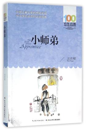 小师弟/百年百部中国儿童文学经典书系