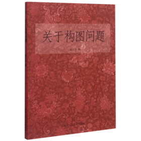 关于构图问题