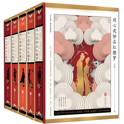 【心如健】首版赠藏书票】刘心武妙品红楼梦(精装函套5册)无障碍阅读红学大师百家讲坛名师刘心武 揭秘红楼梦未解之谜 还原真实历史人物原型 商品图1