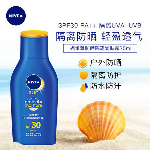 妮维雅防晒隔离润肤露SPF30（75ml）【30009875】 商品图1