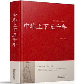 【正版】中华上下五千年全套书青少年成人版中国通史历史传记史记故事二十四史资治通鉴白话文原著正版书籍书文学名著中小学生课外读物TH