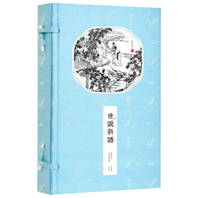 崇贤馆藏书 新书香传家《世说新语》（一函二册）