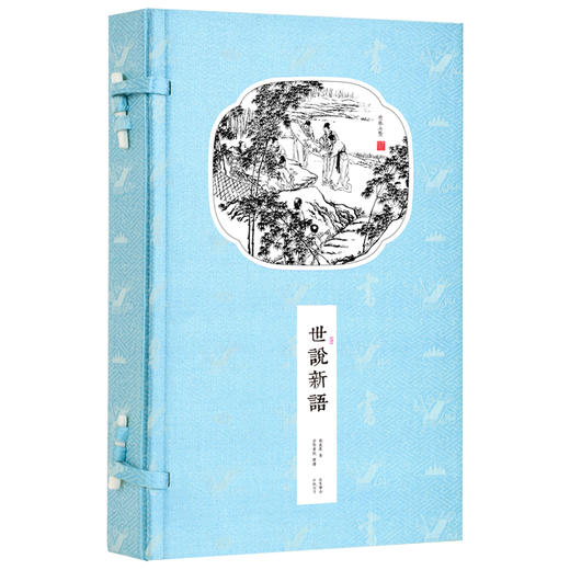 崇贤馆藏书 新书香传家《世说新语》（一函二册） 商品图0