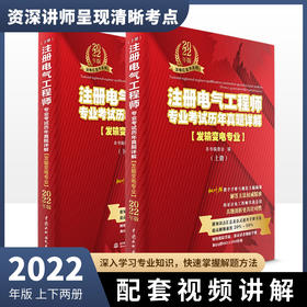 注册电气工程师专业考试历年真题详解（发输变电专业）2022