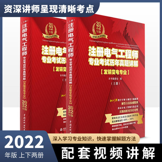 注册电气工程师专业考试历年真题详解（发输变电专业）2022 商品图0