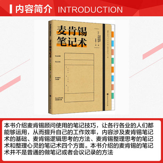 【心如健】现货正版 附赠精美笔记本】麦肯锡笔记术 大岛祥誉 著北京时代华文书局 职场学习生活 提高工作效率 思考笔记术整理心灵的笔记术 商品图2