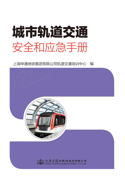 城市轨道交通安全和应急手册 商品图2