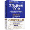 【心如健】实用心理诊断100例：心理医生临床诊断原理和技术（精装） 心理医生都在看，人人都有心理问题认清自己掌控生活 心理咨询与治疗 商品缩略图0