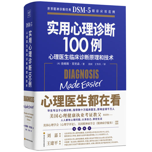 【心如健】实用心理诊断100例：心理医生临床诊断原理和技术（精装） 心理医生都在看，人人都有心理问题认清自己掌控生活 心理咨询与治疗 商品图0