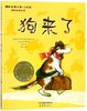 狗来了(注音版)/国际大奖小说 商品缩略图0