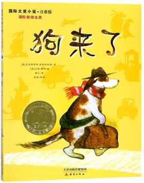 狗来了(注音版)/国际大奖小说