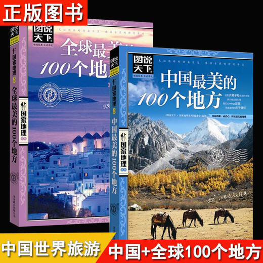 【优惠套装】《全球最美的100个地方》+《中国最美的100个地方》图说天下国家地理系列图书全套2册 走遍中国世界旅游景点大全书籍 商品图1