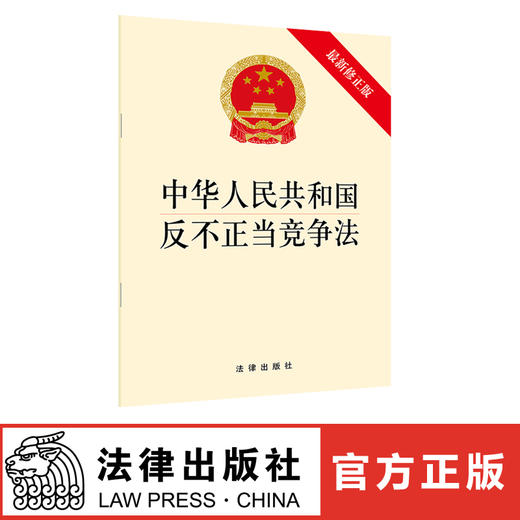 中华人民共和国反不正当竞争法（最新修正版） 商品图0