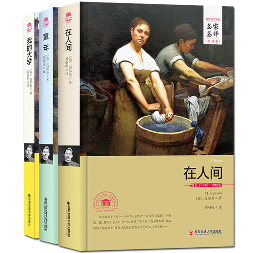 【优惠套装】全3册 高尔基三部曲童年在人间我的大学 世界外国文学名著青少年版必读名校推荐 初中生七八九年级小学生五六年级课外书 商品图0