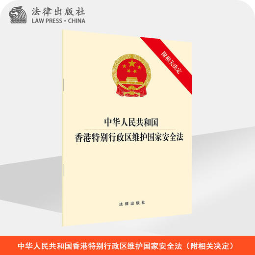 中华人民共和国香港特别行政区维护国家安全法 商品图0