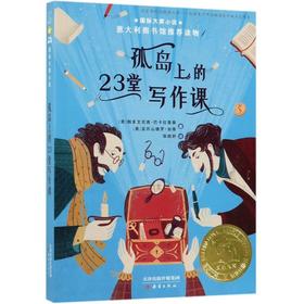 孤岛上的23堂写作课/国际大奖小说