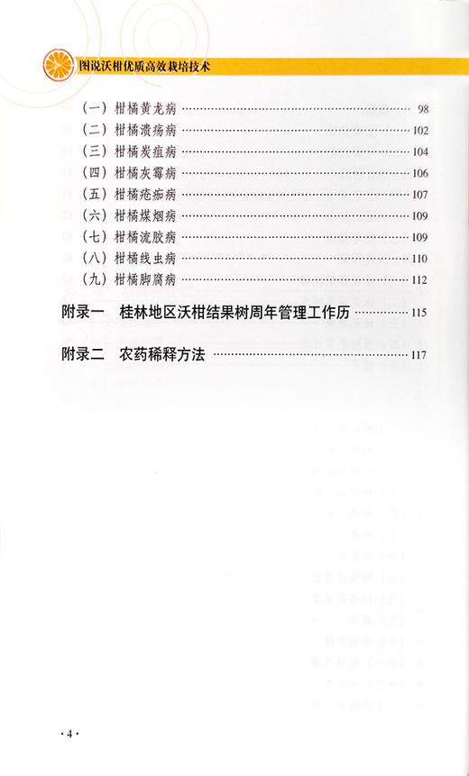图说沃柑优质高效栽培技术【中国农业出版社】 商品图5