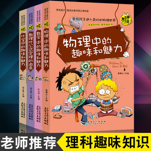 【心如健】全套8册物理数学数理化语历史地理生物化学中的趣味和魅力初中课外阅读书籍必读老师推荐学生成才励志课外书籍初中生学科系课外书 商品图3