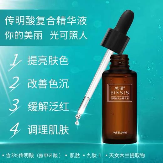 冰溪传明酸复合精华液30ml 商品图1