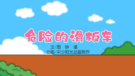 2022年5月动画  危险的滑板车