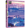 【优惠套装】《全球最美的100个地方》+《中国最美的100个地方》图说天下国家地理系列图书全套2册 走遍中国世界旅游景点大全书籍 商品缩略图2