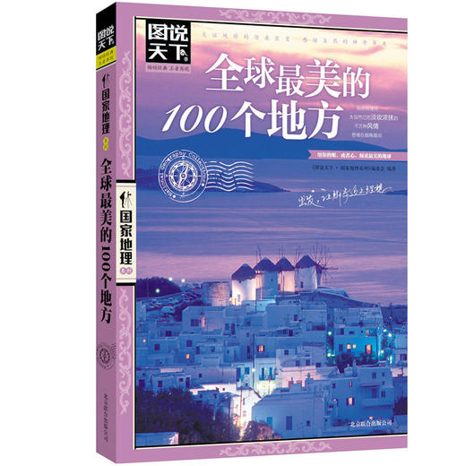 【优惠套装】《全球最美的100个地方》+《中国最美的100个地方》图说天下国家地理系列图书全套2册 走遍中国世界旅游景点大全书籍 商品图2