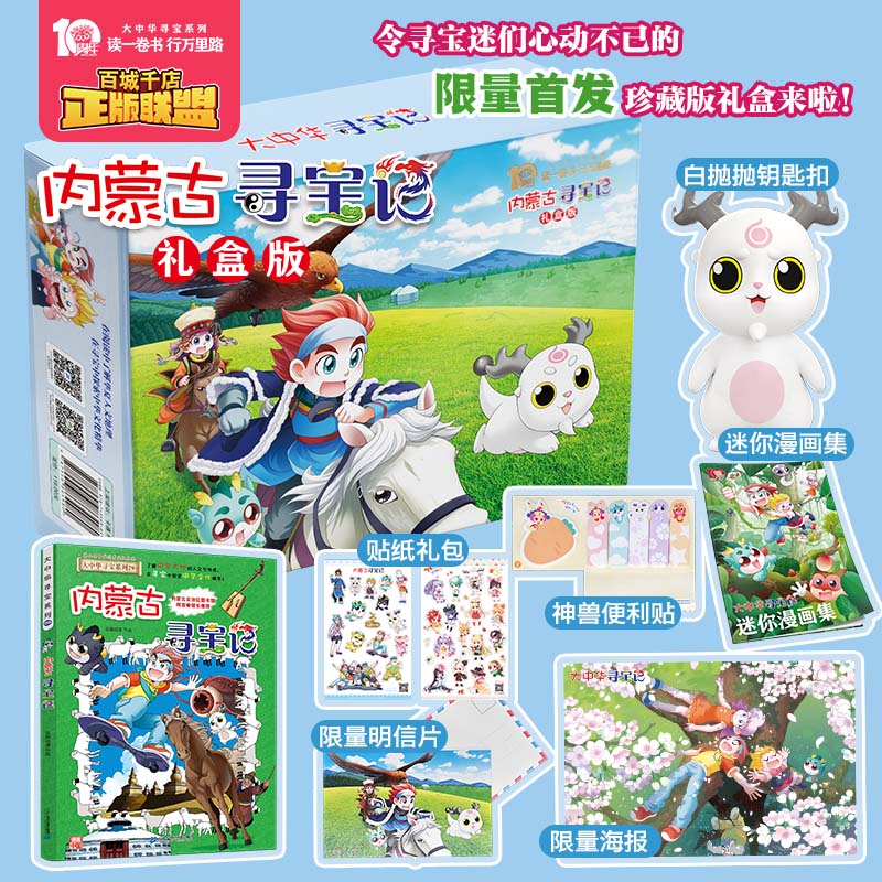 内蒙古寻宝记礼盒版