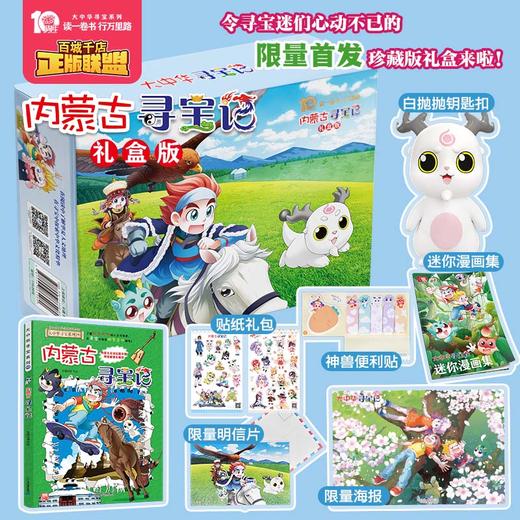 内蒙古寻宝记礼盒版 商品图0