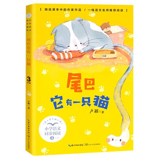 尾巴它有一只猫(3下全彩插图)/小学语文同步阅读 商品图0