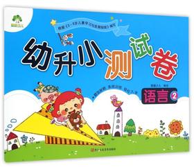 语言(2)/幼升小测试卷