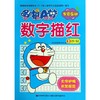 哆啦A梦数字描红(3 21-50) 商品缩略图0