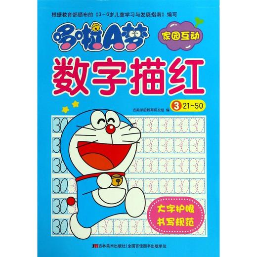 哆啦A梦数字描红(3 21-50) 商品图0