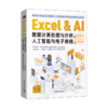 Excel & AI数据计算处理与分析之深度学习--人工智能与电子表格的超完美结合 商品缩略图0