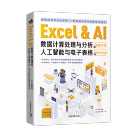 Excel & AI数据计算处理与分析之深度学习--人工智能与电子表格的超完美结合