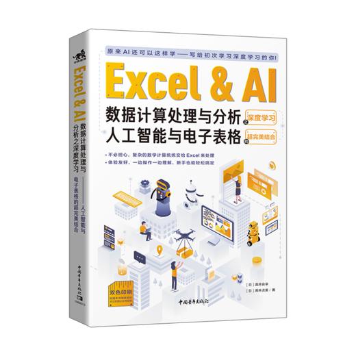 Excel & AI数据计算处理与分析之深度学习--人工智能与电子表格的超完美结合 商品图0