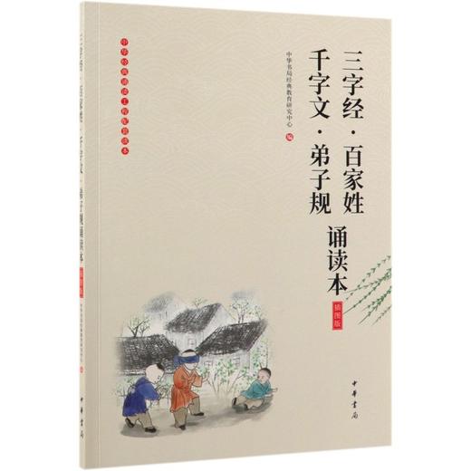 三字经百家姓千字文弟子规诵读本(插图版)/中华经典诵读工程配套读本 商品图0