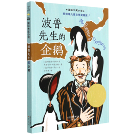 波普先生的企鹅/国际大奖小说