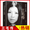 【9.9元包邮】三毛传 人物传记类书籍 三毛作品全集 民国才女现当代随笔散文集 商品缩略图1