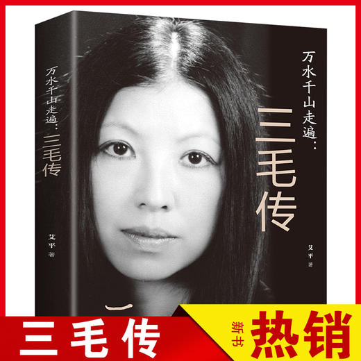 【9.9元包邮】三毛传 人物传记类书籍 三毛作品全集 民国才女现当代随笔散文集 商品图1