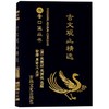 古文观止(精选)/书香口袋丛书 商品缩略图0