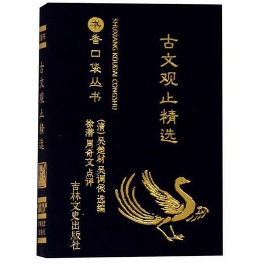 古文观止(精选)/书香口袋丛书 商品图0